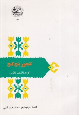 گنجور پنج گنج (گزیده اشعارنظامی)